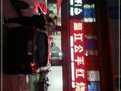 -温江公平红烧兔(总店)