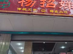 门面-杨招娣糕点(装驾桥巷店)