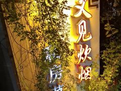 -又见炊烟私房菜(敬亭路店)