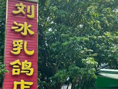 -光明刘冰乳鸽店(光明法政北路店)