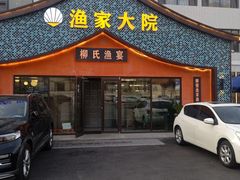 -渔家大院·胶东海鲜·老鲁菜餐厅(德胜店)