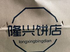 -隆兴饼店
