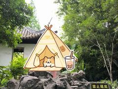 -秋霞圃
