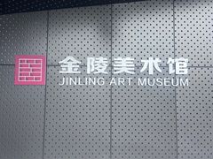 -南京书画院金陵美术馆