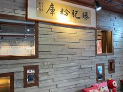 -勝记粉库桂林米粉非遗传承(西街店)