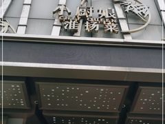 -小厨娘淮扬菜(诚信大道店)