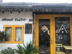 门面-About Bistro關於·泰式家庭料理