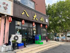 门面-八大碗私房菜(中城路店)