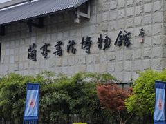 -兰亭风景区
