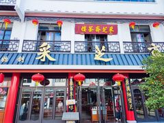 门面-采芝斋评弹茶馆(观前街店)