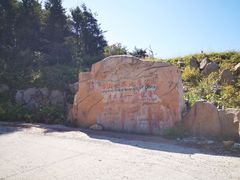 -白草畔自然风景区