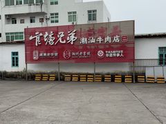 -官塘兄弟·潮汕牛肉店(官塘总店)