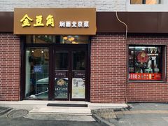 门面-金豆角砂锅焖面(安贞店)