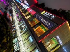 -皇庭广场(福华三路店)