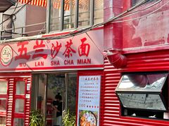 -五兰沙茶面(曾厝垵店)