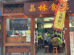 -荔林食店(西华路店)