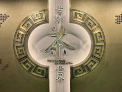 -中国茶叶博物馆(双峰馆区)