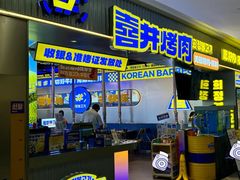 -喜井无限自助烤肉公司(石厦店)