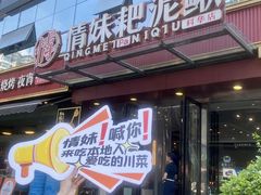 -情妹耙泥鳅·江湖川菜(科华店)