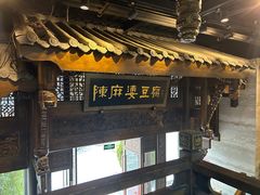 -陈麻婆豆腐总店
