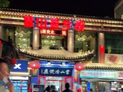 -雪山晋乡楼(食品街店)
