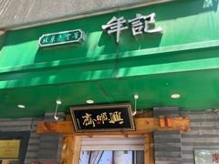-年记·兴顺斋 牛街清真熟食小吃店