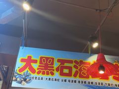 -喝丢一只鞋海鲜烧烤·海肠捞饭(文体街店)