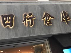 -上海四行仓库抗战纪念馆