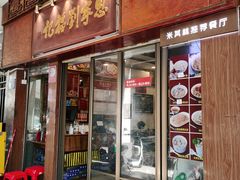 -恩宁刘福记(东华东路店)