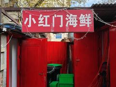 -小红门海鲜