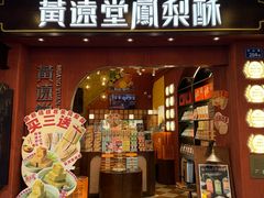 -黄远堂凤梨酥·伴手礼(中山路六店)