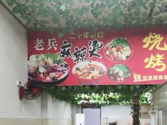 用餐区-老兵麻辣烫(世欧王庄店)