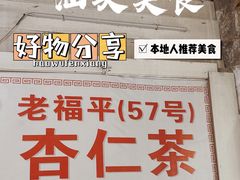 -老福平张记杏仁茶芝麻茶