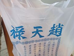 -赵天禄(葑门横街店)