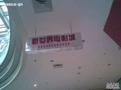 -SFC上影影城(新世界店)