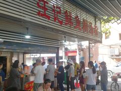 -汪记鲜鱼糊汤粉(沈阳路总店)