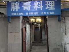 门面-胖哥料理(兴义里店)