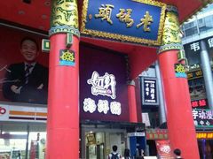 门面-老码头火锅(骡马市店)