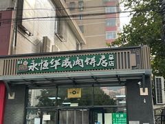 -清真永恒华威肉饼(潘家园店)