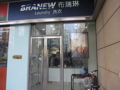 -布瑞琳洗衣(新城国际一期店)
