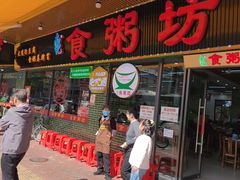 -南记食粥坊·宵夜大排档(莲花店)