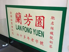 门面-兰芳园(上环店)