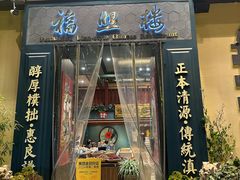 -福照楼汽锅鸡·云南菜(万达广场店)