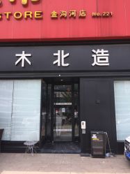 -木北造型