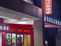 -张钰强中医正骨推拿连锁(唐家人才公寓店)
