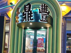 -老鼎丰(靖宇街总店)