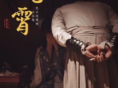 -叁拾壹丨浮世绘x壹拾叁沉浸演绎剧场