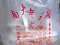 豆皮-老王豆皮
