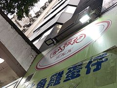 -利强记北角鸡蛋仔(弥敦道店 )