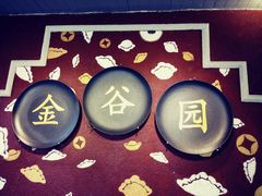 -金谷园饺子·烧烤·家宴(人大总店)